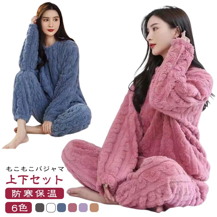 もこもこ素材のあったかルームウェアシリーズ♪こちらは、パーカー+ロングパンツの2点セット♪やわらかく優しい肌触りで、思わずぎゅっとしたくなる女子に♪ふんわりパウダーカラーが、優しい気持ちにしてくれます♪ぽかぽか温かいので、パジャマとしても部屋着としてもok♪ ●商品の色は、撮影時の光や、お客様のモニターの色具合などにより、実際の商品と異なる場合がございます。あらかじめ、ごください。 ●製品によっては、生地の特性上、洗濯時に縮む場合がございますので洗濯時はご注意下さいませ。 ▼色味の強い製品によっては他の衣類などに色移りする場合もございますので、速やかに（脱水、乾燥等）するようにお願いいたします。 ▼生地によっては摩擦や汗、雨などで濡れた時は、他の製品に移染する恐れがございますので、着用の際はご注意下さい。 ▼生地の特性上、やや匂いが強く感じられるものもございます。数日のご使用や陰干しなどで気になる匂いはほとんど感じられなくなります。● メーカー希望小売価格はメーカーカタログに基づいて掲載しています