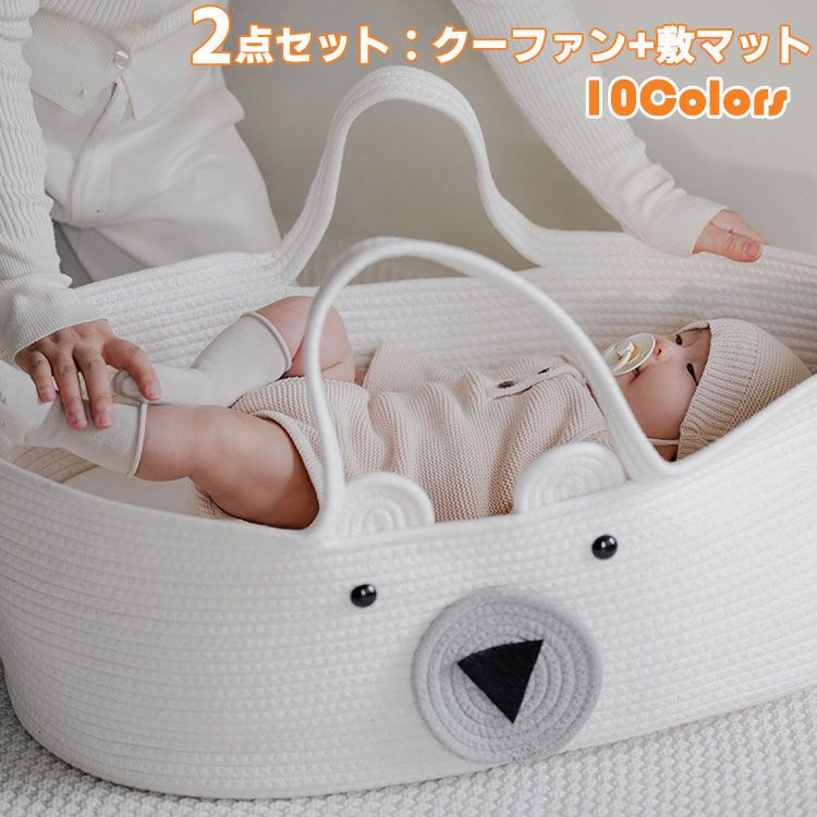 樂天商城 - 敷きマット付き 熊ちゃん 出産祝い ベビーキャリー 退院 2点セット ベビー 10色 ins人気 クーファン 可愛い 北欧 ロープ編み バスケット 赤ちゃん かご クーハン
