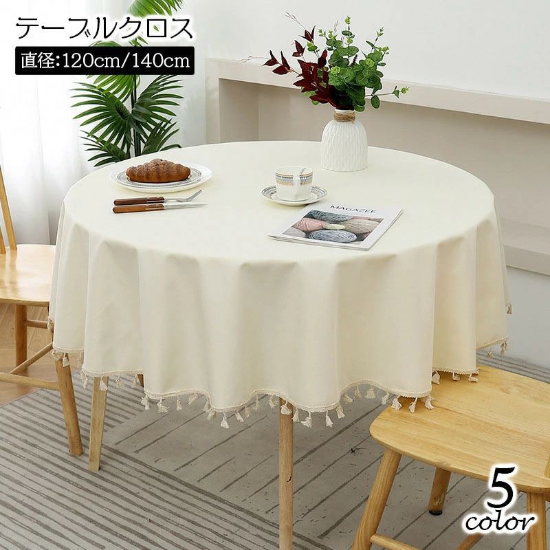 シンプルな無地にタッセルがおしゃれなテーブルクロス。 普段使いはもちろん、おもてなし時にもいいですね☆ ※こちらは直径120cm・140cmサイズの販売ページとなります。 　小さいサイズも販売中です。【zak-70170】で検索してください。 【サイズについて】 画像をご参照ください。 【カラーについて】 生産ロットにより柄の出方や色の濃淡が異なる場合がございます。 お使いのモニターや撮影時の光の加減などにより 画像と実際の商品のカラーが異なる場合もございます。 予告なしにカラーやデザインなどの変更がある場合もございます。 【素材について】 ポリエステル