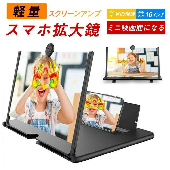 拡大鏡 スマホホルダー ミニ映画館 便利グッズ スクリーンアンプ スマホ 折りたたみ式 軽量 目の保護 携帯便利 16インチ スマホ 多機能調節可能 スマホ拡大鏡スタンド スタンド