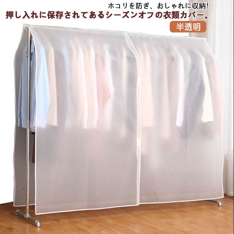 乐天商城 - ドレスカバー クローゼット用 無地 簡単 洋服カバー 防塵カバー 衣類収納 防虫 ハンガーラックカバー 半透明 厚手 防止 防カビ 折りたたみ 丈夫 コートカバー ホコリ お手入れ 防湿 害虫 カバー 衣類収納 中身見やすい 衣類カバー