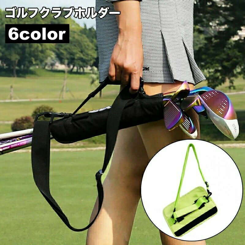 軽量 練習 携帯 手提げ クラブキャリー 6本収納 ゴルフクラブホルダー 持ち運び 肩掛け ティー収納 クラブケース コンパクト