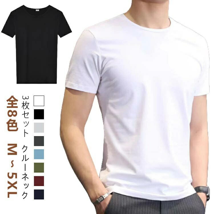 無地 トップス 春 インナーシャツ Tシャツ アンダーウエア 冬 秋 uネック メンズインナー 丸首 tシャツ メンズ 白シャツ 丸首半袖Tシャツ 3枚組 下着 ホワイト 柔らかい クルーネック カットソー 半袖Tシャツ 肌着