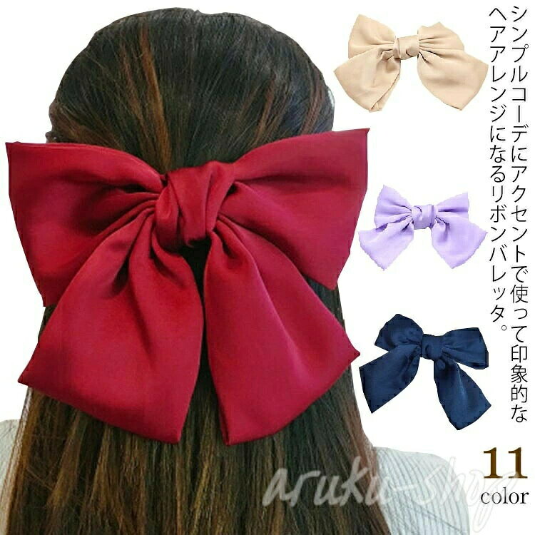 シンプルコーデにアクセンで使って印象的なヘアアレンジになるリボンバレッタ。ふんわりなめらかなとろみのある素材感のリボンが大人ガーリーにぴったり。大きめのリボンだからロングヘアにもバッチリ決まる存在感抜群のアクセサリー。ヘアアレンジが苦手な方でもサッとまとめ髪が出来るので、1つあると便利です。にも大人気のアイテムです。サイズ：21cm×14cm素材：ポリエステル 合金色：ワインレード ブラック ピンク ゴールドピンク レード ライパープル ダークグリーン ネイビー イエロー ベージュ ダークベージュ備考●サイズ詳細等の測り方はスタッ間で統一、徹底はしておりますが、実寸は商品によって若干の誤差(1cm〜3cm )がある場合がございますので、予めごください。●製造ロッにより、細部形状の違いや、同色でも色味に多少の誤差が生じます。●パッケージは改良のため予告なく仕様を変更する場合があります。▼商品の色は、撮影時の光や、お客様のモニターの色具合などにより、実際の商品と異なる場合がございます。あらかじめ、ごください。▼生地の特性上、やや匂いが強く感じられるものもございます。数日のご使用や陰干しなどで気になる匂いはほとんど感じられなくなります。▼同じ商品でも生産時期により形やサイズ、カラーに多少の誤差が生じる場合もございます。● メーカー希望小売価格はメーカーカタログに基づいて掲載しています