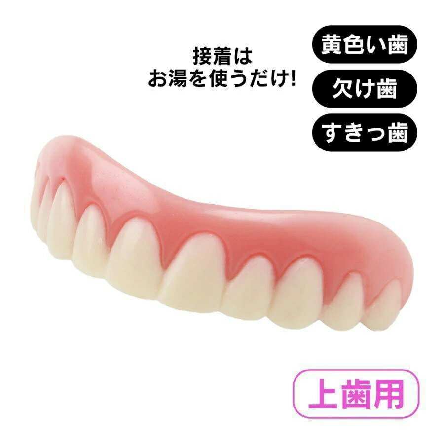 樂天商城 - 上の歯 前歯 上歯用 付け歯 義歯 黄ばみ歯 入れ歯 すきっ歯 歯の悩み 欠け歯 インスタントスマイル 脱着