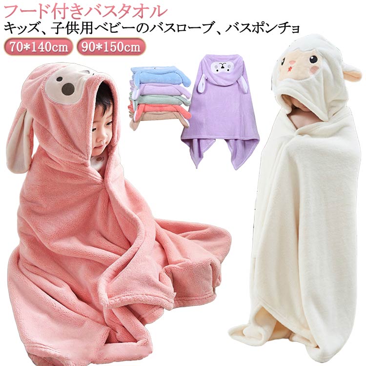 女の子 ふわふわ バスローブ 子ども 柔らかい 女の子 子供用 動物柄 マイクロファイバー バスタオル タオル 帽子付き ポンチョ ラップタオル フード付き 耳付き 子供用 キッズ 男の子 可愛い