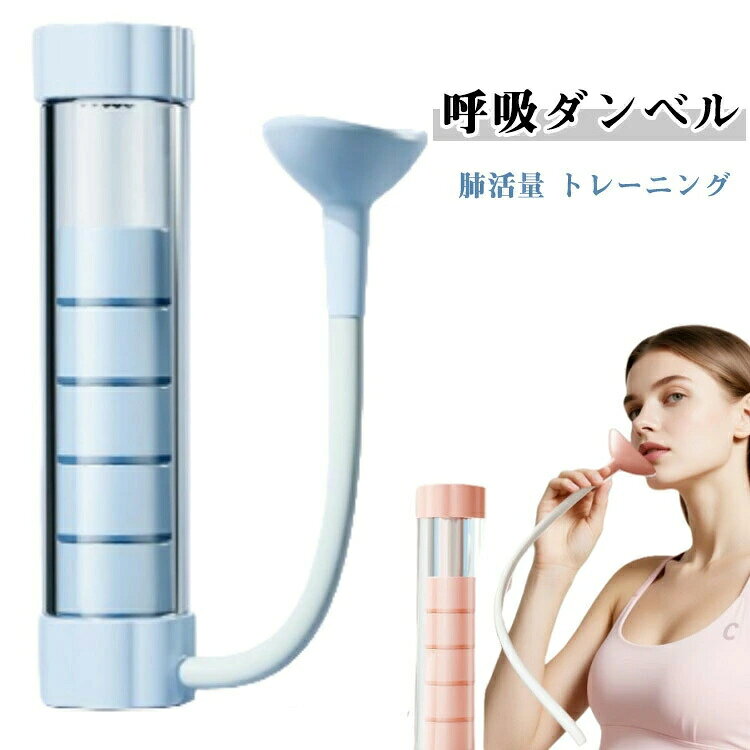 呼吸ダンベル 肺活トレーナー 息苦しい 鍛える 腹式呼吸 呼吸トレーナー レベル調節 肺活トレーナー 器具 肺呼吸 息切れ グッズ 肺活量トレーニング器 トレーニング器具 肺活量アップ ヨガ スピロトレーナー 呼吸器具 呼吸筋 肺活量 呼吸ダンベル