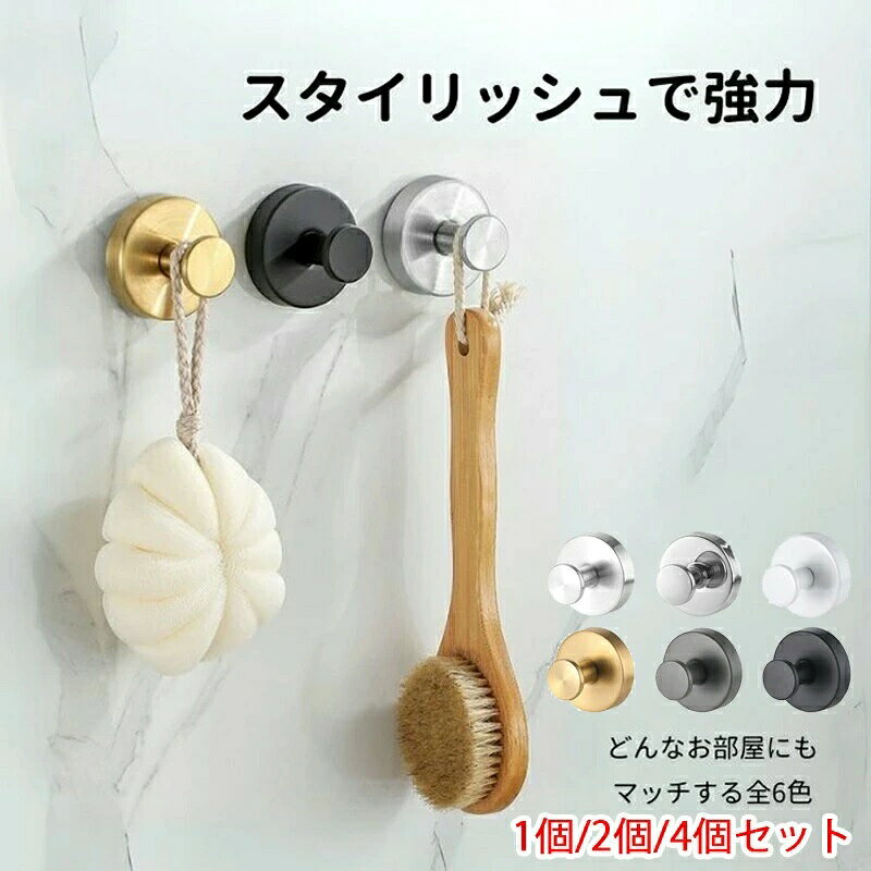 取り付け簡単 工具不要 浴室 傘フック 洗面所 玄関 1個/2個/4個セット 強力吸着 貼り直し再利用 防水 タオル掛け 壁 6全6色 吸盤 おしゃれ 玄関ドア 鏡 キッチン 穴あけ不要 小物掛け 超強力 賃貸 冷蔵庫 防錆 吸盤フック 穴あけない ガラス ステンレス