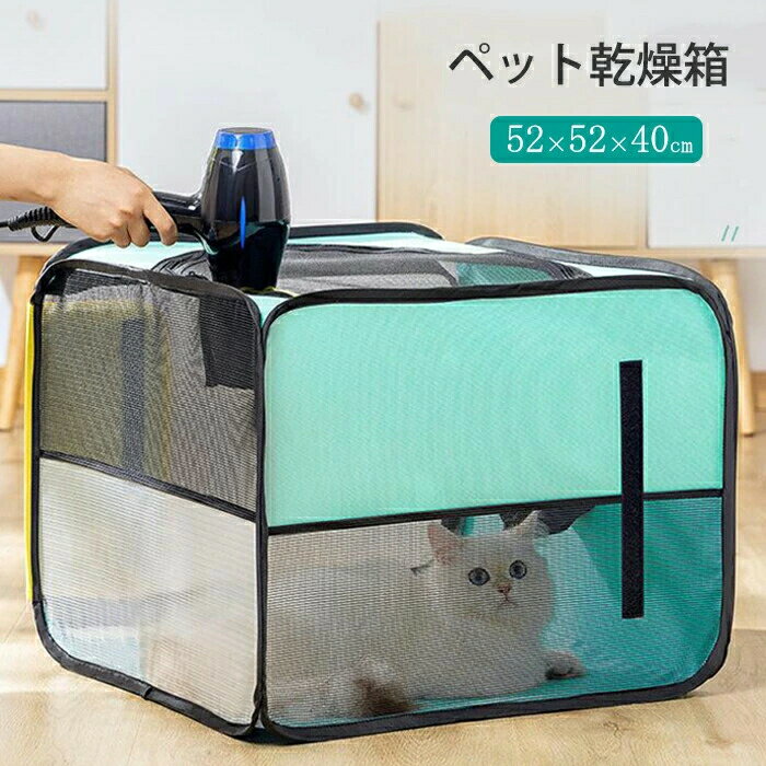 ペット乾燥ボックス ペット 通気 バッグ蚊避け ペット乾燥箱 折り畳み式 お風呂後 ペットハウス ドライ 多機能 軽量 通気性抜群 ペット乾燥ケース 犬用ケージ ペット用品 猫 犬 車用ペットキャリー 犬猫兼用 出し入れ易い 兼用 屋内