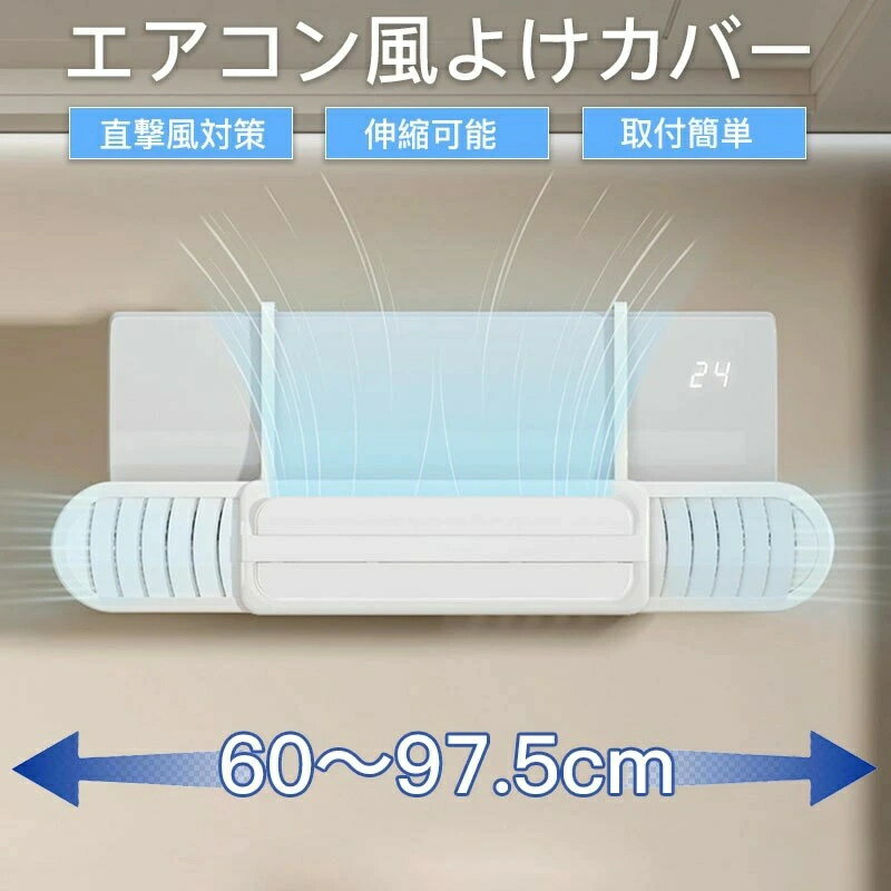 左右調節モード エアコンの風よけ 軽量 カバー 冷房 ABS樹脂 空気循環 風よけ 快適 風よけカバー 取り付け簡単 直撃風 循環式送風 風除け 角度調整 暖房通用 オフィス 省エネ 寒い 空気循環 エアコン 2