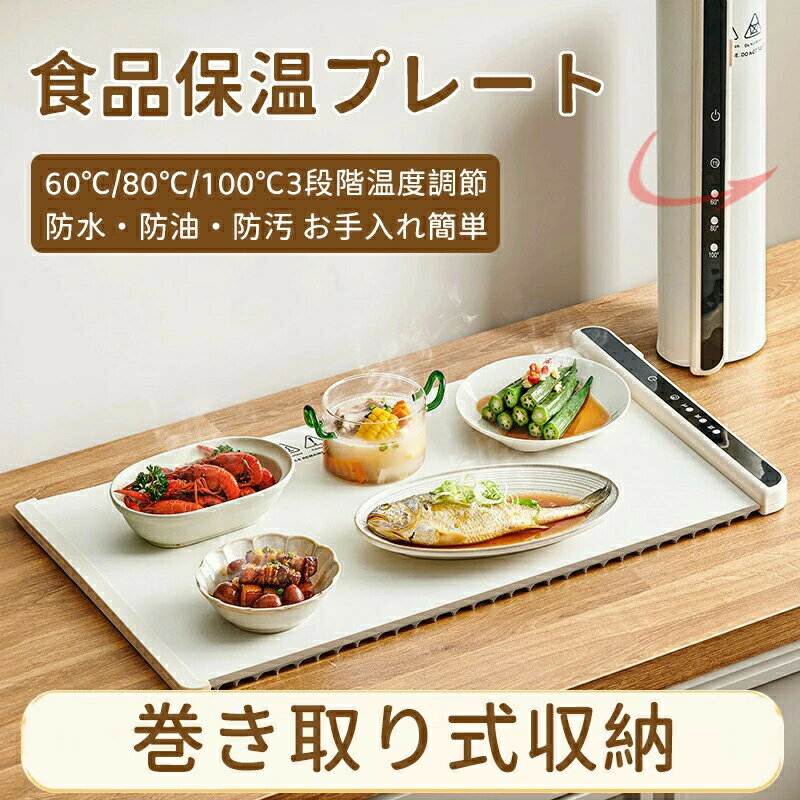 卓上保温プレート 65*38cm 電気ホットプレート 60℃/80℃/100℃3段階温度調節 ホットプレート 電気保温プレート ロール式収納 電気保温トレイ 防水・防油・防汚 フードウォーマー 食品保温プレート 簡単収 保温プレート