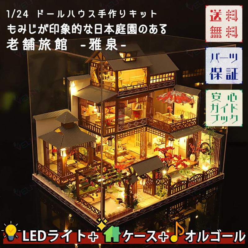 Rakuten - ドールハウス LEDライト+アクリルケース+オルゴール(カノン) ミニチュア 老舗旅館 -雅泉- 1/24 日本庭園 手作りキット