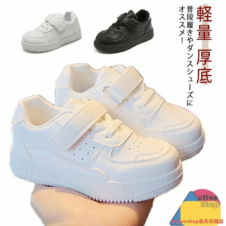 Rakuten - 練習着 冬 厚底 ジュニア 無地 運動靴 秋 ヒップホップ 子供靴 通園 軽量 ダンスシューズ 夏 通気性 黒 通学 小学生 マジックテープ レッスン シンプル スニーカー イベント 春 おしゃれ 白靴 ダンススニーカー キッズ カジュアルシューズ 発表会 靴