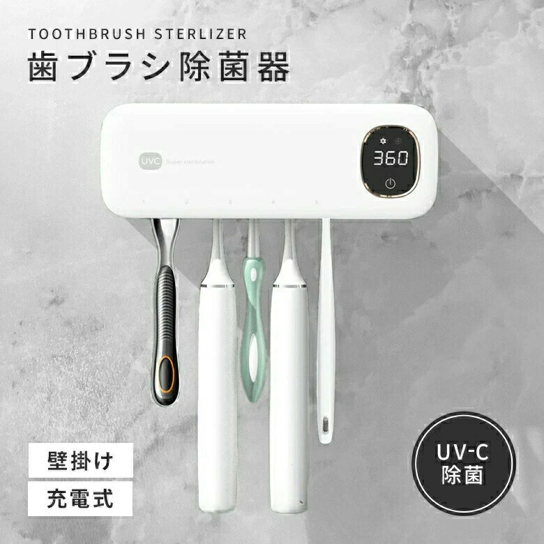 洗面所 T字カミソリ スピード乾燥 UV-C除菌 衛生 歯ブラシ除菌器 穴あけ不要 充電式 カビ防止 壁掛け