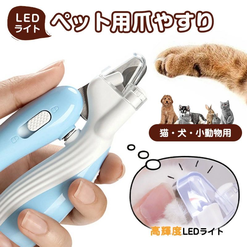 商品情報 商品名 ペット爪切り 仕様 ■材質：ABS、ステンレス ■サイズ：(約)133*50*25mm ■カラー：ブルー、ピンク ■重量：(約)77g おすすめポイント ■【LEDライト付き】LEDライトが手元を照らしてくれるので、血縁も見やすく切りすぎ防止に役立ちます。初心者さんにもおすすめの爪切りです。 ■【飛散防止】細かい爪が飛び散らないカバー付き取り付けも簡単、 ■【使用感＆可愛さ】鯨のような握りやすく外形なので、長時間使用しても疲れません。使用感と可愛さ兼ね備えています。メーカー希望小売価格はメーカーサイトに基づいて掲載しています メーカー希望小売価格はメーカーサイトに基づいて掲載しています メーカー希望小売価格はメーカーサイトに基づいて掲載しています メーカー希望小売価格はメーカーサイトに基づいて掲載しています