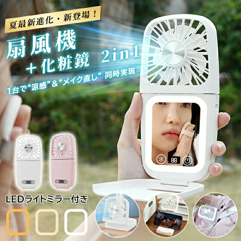 商品仕様商品名扇風機＋化粧鏡 2in1小型ファン風量調節3段階風量調節弱風、中風、強風製品材質ABSカラーホワイト、ピック商品説明ハンズフリー手持ち卓上対応首掛けで両手がふさがらず、手持ちでピンポイントに、卓上に立ててそのまま。シーンに合わせて使い分けられる、柔軟性が魅力です。LEDライトミラー付き暗い場所でもくっきり。明るく自然な光で、いつでも完璧なメイク直しを。これ一台で、常に最良の自分でいられます。軽量&amp;コンパクトほのかな重さ、かさばらないサイズ。ポーチや小さなバッグにもすっぽり収まる、どんなお出かけにも寄り添う最適な相棒です。180折りたたみ調整180自在に角度を調整可能。首掛け時は快適な角度に、収納時はスリムに。あらゆる状況にフィットする柔軟性です。3段階風量調節そよ風から爽快な風まで、お好みやシーンに合わせて3段階でお選びいただけます。心地よい風量で、あなたをサポートします。Type-C 充電対応最新のType-Cケーブルで高速充電。充電のわずらわしさから解放され、思い立った瞬間にすぐ使えます。メーカー希望小売価格はメーカーサイトに基づいて掲載しています メーカー希望小売価格はメーカーサイトに基づいて掲載しています メーカー希望小売価格はメーカーサイトに基づいて掲載しています メーカー希望小売価格はメーカーサイトに基づいて掲載しています