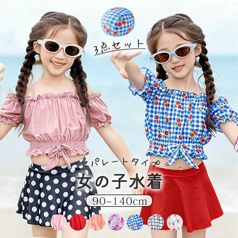 Rakuten - 3点セット 幼稚園 140cm 女児 100cm スイムウェア 90cm 120cm キッズ ジュニア キッズ 水着 帽子付き 女子 小学校 UVカット かわいい 110cm 水着 ベビー 女の子 130cm 子供 海 上下セット セパレート 夏