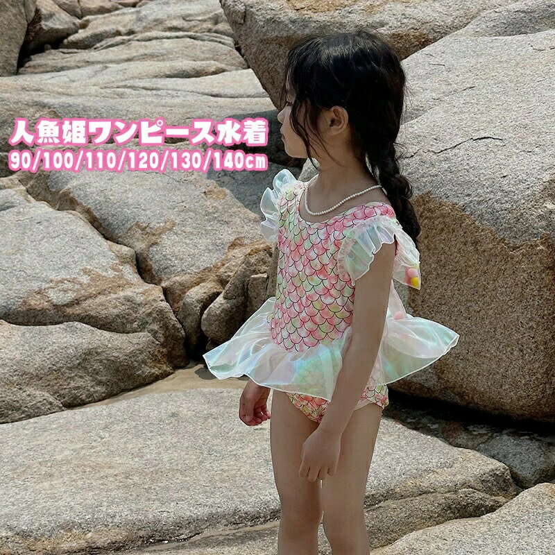 Rakuten - 子ども用 オールインワン マーメイド柄 こども 女児 フリル付き 日焼け対策 ワンピース かわいい 半袖 可愛い 紫外線対策 SNS映え インスタ映え みずぎ ガール 女子 おしゃれ 海辺 人魚姫 子供用 スクール水着 水着 女の子 90〜140cm スイムウェア