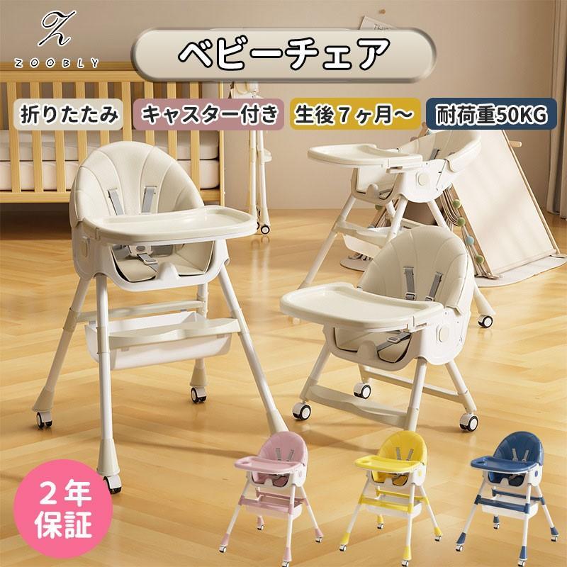 キャスター付き ハイチェア 5点式 子ども用 イス 折りたたみ ローチェア ベビーチェア 7ヶ月? 2way 高さ調節可能 食卓 椅子 離乳食 テーブル付き