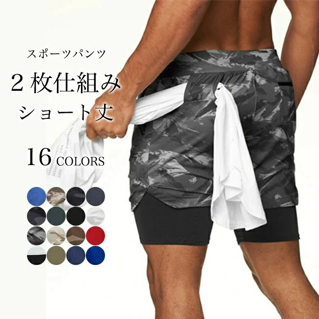 商品詳細 安心感の2枚仕組み、メンズショート丈スポーツパンツ 風通しが良くて、吸汗速乾・ハイストレッチ性の生地を採用 ストレスフリーの穿き心地をもたらし、動きやすさ的にも申し分なし 便利なタオルが通せるホールや、スマホポケットも施されて 細部まで工夫され、機能性の高いところも嬉しいポイント ランニング・ダンス・ジム・ボクシングなど、幅広く活躍できるスポーツウェア シンプルな無地からミリタリー風の迷彩柄まで、豊かなカラバリを用意 カラー：1　2　3　4　5　6　7　8　9　10　11　12　13　14　15　16 素材　ポリエステル サイズ（cm）　M　L　XL　2XL　3XL M　総丈39　ウエスト70　ヒップ96 L　総丈40.5　ウエスト73　ヒップ100 XL　総丈41.5　ウエスト77　ヒップ104 2XL　総丈43　ウエスト80　ヒップ108 3XL　総丈47　ウエスト84　ヒップ112 ご注意：※素人採寸ですので、若干の誤差がございます、ご了承ください。 中国製 made in China 知っておいて頂きたいこと ※濡れたままの放置や長時間の浸漬はしないで下さい。※汗や雨で湿った状態では特に、注意が必要です。淡い色の衣類・バッグ等を一緒に使用される際にもご注意下さい。※平らな面に置いて測定しておりますので、実際に着用されるとサイズが異なる場合がございますが、予めご了承下さい。※画面上の色はブラウザや設定により、実物とは異なる場合があります。ご了承の上ご注文下さい。■タオルやスマホ収納でき メンズショート丈スポーツパンツ 安心感の2枚仕組み、メンズショート丈スポーツパンツ 風通しが良くて、吸汗速乾・ハイストレッチ性の生地を採用 ストレスフリーの穿き心地をもたらし、動きやすさ的にも申し分なし 便利なタオルが通せるホールや、スマホポケットも施されて 細部まで工夫され、機能性の高いところも嬉しいポイント ランニング・ダンス・ジム・ボクシングなど、幅広く活躍できるスポーツウェア シンプルな無地からミリタリー風の迷彩柄まで、豊かなカラバリを用意