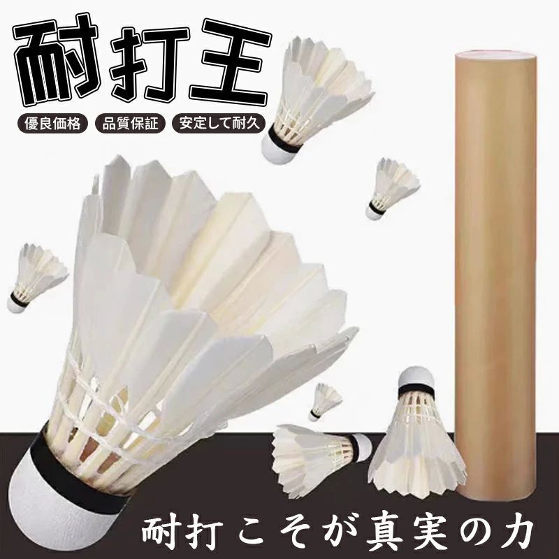 バドミントンバドミントンシャトルガチョウの羽根強耐久性(1ダース12球)練習用部活...