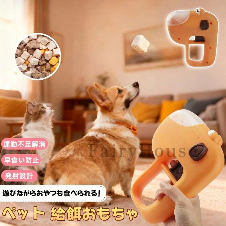 【商品番号】y751944 【カラー】オレンジ 【素材】プラスチック 【ワンクリックでトリーツが出てくる！愛犬の本能を解き放ちましょう！】 この楽しいおもちゃは、押すだけでトリーツが出てくるおもちゃです。愛犬の狩猟本能を刺激し、自然でエネルギッシュな遊びを促します。 【透明な蓋で味と量が一目瞭然】 透明な蓋なので、トリーツの補充時期が一目で分かります。遊びを邪魔することなく、愛犬とのコミュニケーションをスムーズに行えます。 【フリーズドライからドライフードまで、あらゆるタイプのトリーツに対応】 サイズや形状を問わず、様々なトリーツに対応しています。愛犬の好みやトレーニングのニーズに合わせてお選びください。 【軽量で持ち運びに便利】 軽量で持ち運びに便利なデザインなので、お散歩や旅行にも簡単に持っていけます。室内でも屋外でも、愛犬との楽しいひとときをお楽しみください。 【愛犬の健康に配慮した、丈夫で安全な素材】 ペットと環境に安全な素材を使用しています。耐久性に優れ、長くお使いいただけますので、愛犬が安心して遊べます。 【商品番号】y759615 【カラー】イエロー、ホワイト 明るい黄色のデザイン 目を引く黄色のプラスチック素材で作られており、ペットの注目を集めるだけでなく、家に明るい色彩を添えます。 3サイズの給餌口 8-10mm、11-13mm、15-18mmの3段階調整で、小粒から大粒のフードまで対応！ 早食い防止 ペットが自分で食事ができるように訓練できます。ボタンを押すだけで食べ物が飛び出し、ペットが遊びながら食べることができます。ペットの食事を効果的にコントロールします。 さまざまなペットに適しています あらゆるサイズのペット向けに設計されており、小型、中型、大型のペットでも、この給餌器は完璧にフィットし、便利な給餌ソリューションを提供します。 お手入れ簡単 丸い水洗い可能、掃除しやすい、毎回の給餌が清潔で衛生的であることを保証します