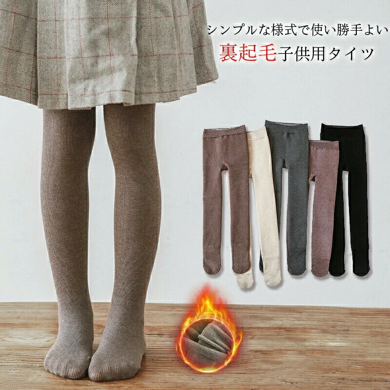 冬 キッズタイツ 裏ボア キッズレギンス 可愛い 女の子 裏起毛タイツ 子供用タイツ...