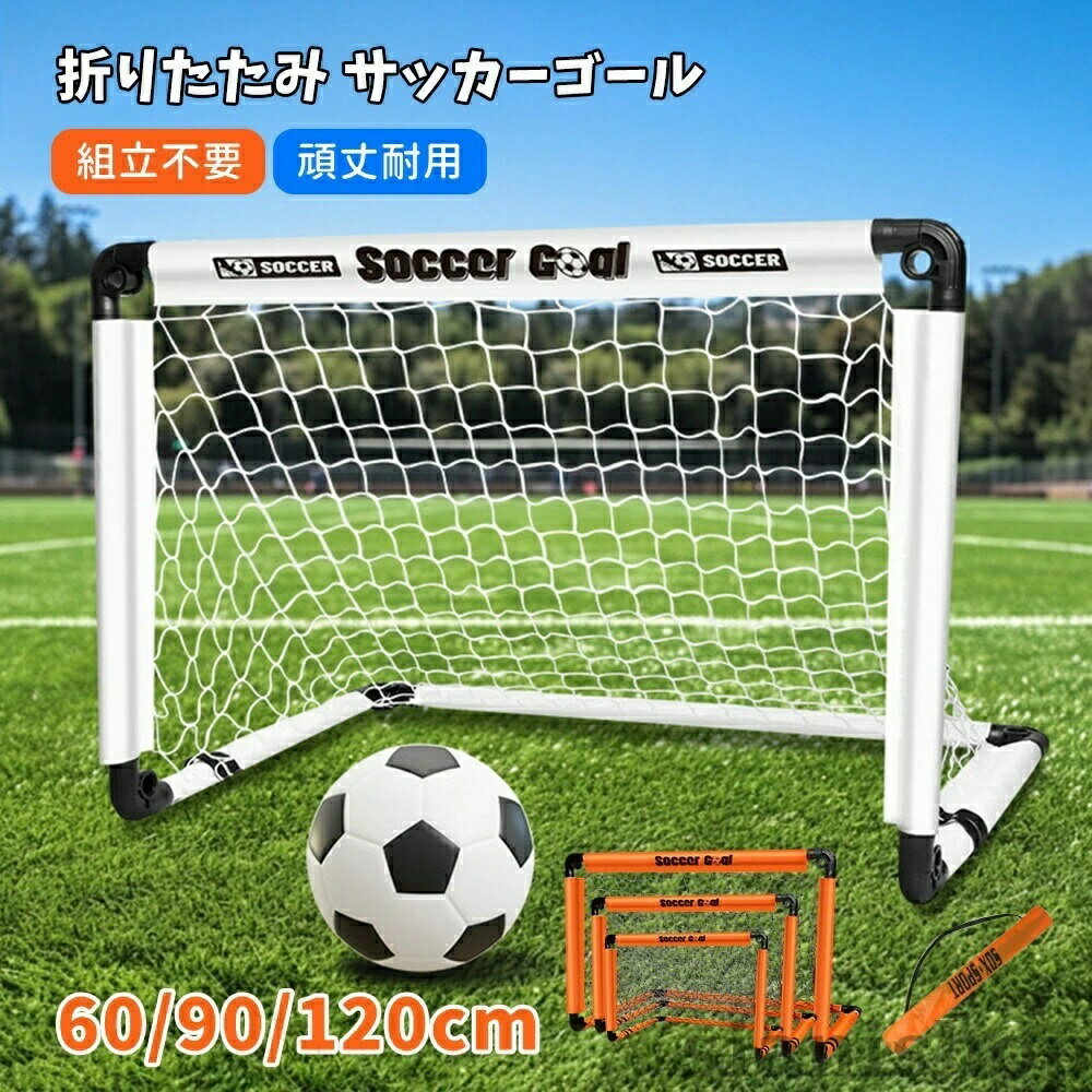折りたたみサッカーゴール 室内外対応 練習対戦 誕生日 クリスマス 子供用 軽量 トレーニング 持ち運び便利 親子で遊べる ポータブル 収納袋付き 簡単設置 コンパクト 組立不要