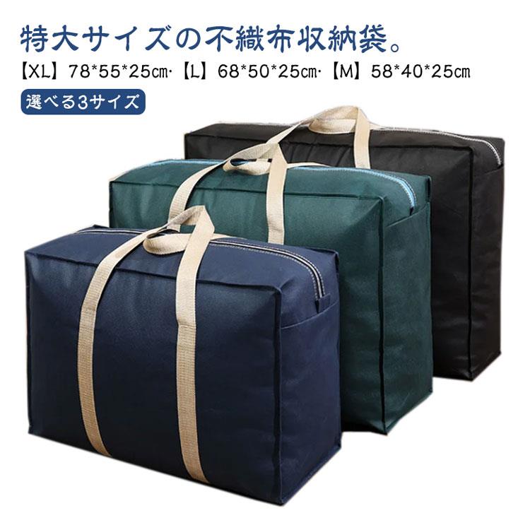 特大サイズの不織布収納袋。【XL】78*55*25cm?【L】68*50*25cm?【M】58*40*25cm【簡単くるくる丸めて入れるだけ】くるくると丸めて入れるだけ。簡単にスッキリ収納。【取っ手】取っ手が付いているので、持ち運びや取出しも楽ちん。【折りたたむと手のひらサイズに】:使わないときは折りたたんでコンパクトに収納可能。【立てたり積み重ねたりして保管】:クローゼットや押入れに立てて並べたり、積み重ねたりして保管できる。【選べる3サイズ】布団のサイズや量によってお好みのサイズをお選びいただけます。 サイズ 【78*55*25cm】3個セット 【68*50*25cm】3個セット 【58*40*25cm】3個セット サイズについての説明 【XL】78*55*25cm 【L】68*50*25cm 【M】58*40*25cm 素材 不織布 色 ブラック ネイビー カーキ 備考 ●