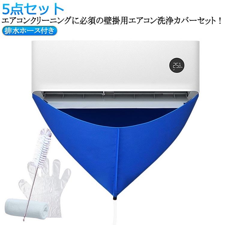 乐天商城 - 繰り返し エアコン掃除用 排水ホース付き 室内機 都喜tokits 掃除グッズ 5点セット 吹き出し口 掃除道具 家庭用 掃除用品 エアコン洗浄カバー 業務用 すきま エアコンクリーニングカバー 汚水の飛び散り防止 洗浄カバー エアコン掃除カバー ブラシ付き エアコン掃除用