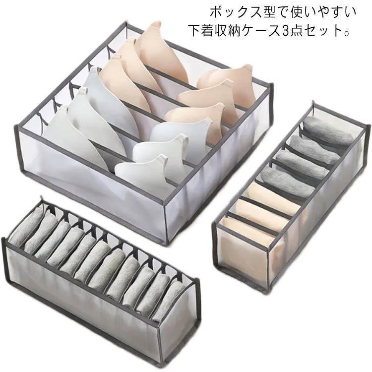 Rakuten - 収納ケース ランジェリー 3点セット 仕切り ブラジャー インナー収納 小物収 アンダーウェア タンス整理 ショーツ 靴下 引き出し 下着収納ボックス