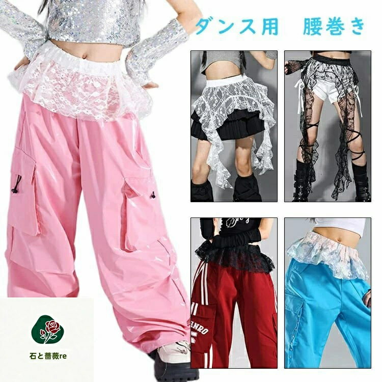 黒 子供用 フリーサイズ 腰巻き レース 女の子 キッズ 腰巻風 中学生 韓国 団体 小学生 かっこいい 小物 子供 アクセサリー k-pop衣装 ダンス ダンス用 発表会 フリーサイズ 白 応援団 イベント ヒップホップ ジャズダンス