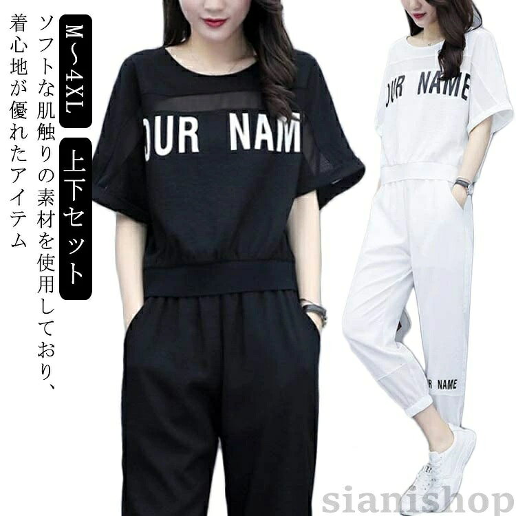 【 M 〜 4XL 上下セット 】【ソフトな肌触りの素材を使用しており、着心地が優れたアイテム】イベントや普段使いとして様々な場面で活用出来ちゃう。ダンス衣装にぴったりの1枚です。普段使いはもちろんダンスイベントなどにも大活躍。サイズM L XL 2XL 3XL 4XLサイズについての説明トップスサイズ:M 着丈59cm 肩+袖丈74cm バスト112cmL 着丈60cm 肩+袖丈76cm バスト116cmXL 着丈61cm 肩+袖丈78cm バスト120cm2XL 着丈62cm 肩+袖丈80cm バスト124cm3XL 着丈63cm 肩+袖丈82cm バスト128cm4XL 着丈64cm 肩+袖丈84cm バスト132cmボトムスサイズ:M ズボン丈85cm 太もも周り90cm 脚口48cm ウエストフリーL ズボン丈86cm 太もも周り94cm 脚口50cm ウエストフリーXL ズボン丈87cm 太もも周り98cm 脚口52cm ウエストフリー2XL ズボン丈88cm 太もも周り102cm 脚口54cm ウエストフリー3XL ズボン丈89cm 太もも周り106cm 脚口56cm ウエストフリー4XL ズボン丈90cm 太もも周り110cm 脚口59cm ウエストフリー※上記サイズは平置き実寸になります。サイズ表の実寸法は商品によって1-3cm程度の誤差がある場合がございます。素材ポリエステル色上下セットホワイト 上下セットブラック備考サイズ詳細等の測り方はスタッフ間で統一、徹底はしておりますが、実寸は商品によって若干の誤差(1cm〜3cm )がある場合がございますので、予めご了承ください。商品の色は、撮影時の光や、お客様のモニターの色具合などにより、実際の商品と異なる場合がございます。あらかじめ、ご了承ください。▼色味の強い製品によっては他の衣類などに色移りする場合もございますので、速やかに(脱水、乾燥等)するようにお願いいたします。▼▼生地の特性上、やや匂いが強く感じられるものもございます。数日のご使用や陰干しなどで気になる匂いはほとんど感じられなくなります。カジュアル レディース ホワイト ジャ スポーツ アウトドア 人気 上下セットホワイト 上下セットブラック M L XL 2XL 3XL 4XL
