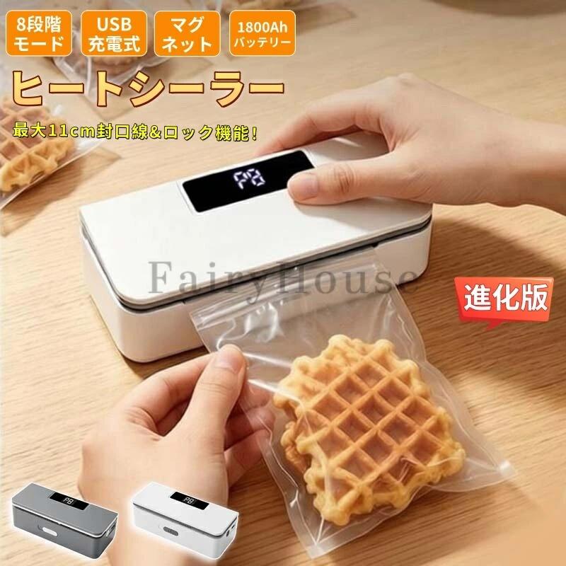 【商品番号】y752512 定格電力：18W 入力電圧：DC5V 時間モード：8段階切替（従来モデルは6段階） 本体重量（本体のみ）：約175g バッテリー容量：1800mAh（従来モデルは1600mAh） 最大シール幅：11cm（従来モデルは9.5cm） ロック機能：あり（新搭載） カラー：ホワイト、グレー ●8段階加熱モード＆最大24線対応 スイッチ一つで8段階の加熱モードを即時切替可能。スナック袋から厚手の冷凍用パウチ（最大24線）まで、素材に合わせた最適なシール圧を自動調整。内蔵の伸縮式カッターで、密封後は袋の端をスライスして「次回から開けやすい」工夫も完備。酸化を防ぎながら、乾物から生肉まで鮮度をキープします。 ●最大11cmの広幅シール 業界トップクラスの最大11cm封口線を採用。幅広い袋に均一なヒートシールを実現し、食品の酸化・湿気を徹底遮断。 ●1800mAh大容量バッテリー 満充電で約1年間の待機が可能な省電力設計で、アウトドアや非常時にも活躍します。 ●ロック付き設計（新機能） しっかりと閉じた状態でシールできるため、より安定した仕上がりを実現しました。 ●操作簡単：8段階調整 専用袋は不要。8段階のシール時間調整機能で、薄手のポリ袋から保存容器用パウチまで幅広い素材に対応。電源オン→時間選択→シール完了のたった3ステップで、初心者でもプロ並みの仕上がりを5秒で実現できます。 ●磁気吸着デザインで省スペース 背面に搭載した強力マグネットで、冷蔵庫や調理台の金属面にピタリと吸着。使いたいときにすぐ取り出せ、収納スペースを一切取りません。キッチンが狭い方や、オフィス・学生寮の共有スペースにもぴったりです。 ●充電式で場所を選ばない コードレス設計なので、キッチンはもちろん、アウトドアや旅行先でも場所を選ばずにお使いいただけます。収納時もすっきりとまとまり、使いたい時にすぐ使える手軽さが魅力です。 ●耐久性と安全性を両立 高品質な素材と安定した加熱制御により、繰り返し使用してもムラのないシールを実現。過熱防止設計も施されており、お子様のいらっしゃるご家庭でも安心してお使いいただけます。 【注意事項】 ●加熱部は高温になります。お子様の手の届かない場所でご使用ください。 ●シールできる素材には限りがあります。ポリエチレン（PE）・ポリプロピレン（PP）など、一部の袋にはご使用いただけない場合がございます。