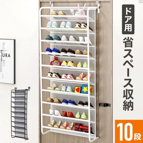 便利な家庭用壁掛けシューズラック扉に引っ掛けて使用できるので、クローゼットの扉裏に取り付け収納できます。オープンなデザインなので見えるところに設置しても圧迫感がありません。省スペース収納できる多層でシンプルなデザイン。使わないときは、折りたたんでコンパクトに収納ができます。通気性の良いメッシュ素材で、清潔さを保てて、耐久性があります。お部屋、クローゼット、浴室にも適しています。靴のキャビネットは10層の鋼管があるので、メッシュ部分がピンと張り、安定感があります。組立が簡単です。ドライバー1本で簡単に組立てができます。【商品仕様】　サイズ：幅56×奥行21×高さ151cm 関連ワードブラック ホワイト 10段 シューズ ラック 縦型 吊り下げ 収納 シューズ ボックス 30足 ドア フック 玄関 靴収納 靴箱 省スペース 引っ掛け 壁掛け 靴収納ラック クローゼット 一人暮らし 引越し 新生活 省スペース プレゼント ギフト 贈物 贈り物 クリスマス 誕生日 便利 便利グッズ 便利アイテム グッズ アイテム 父の日 母の日 敬老の日 リリーブ