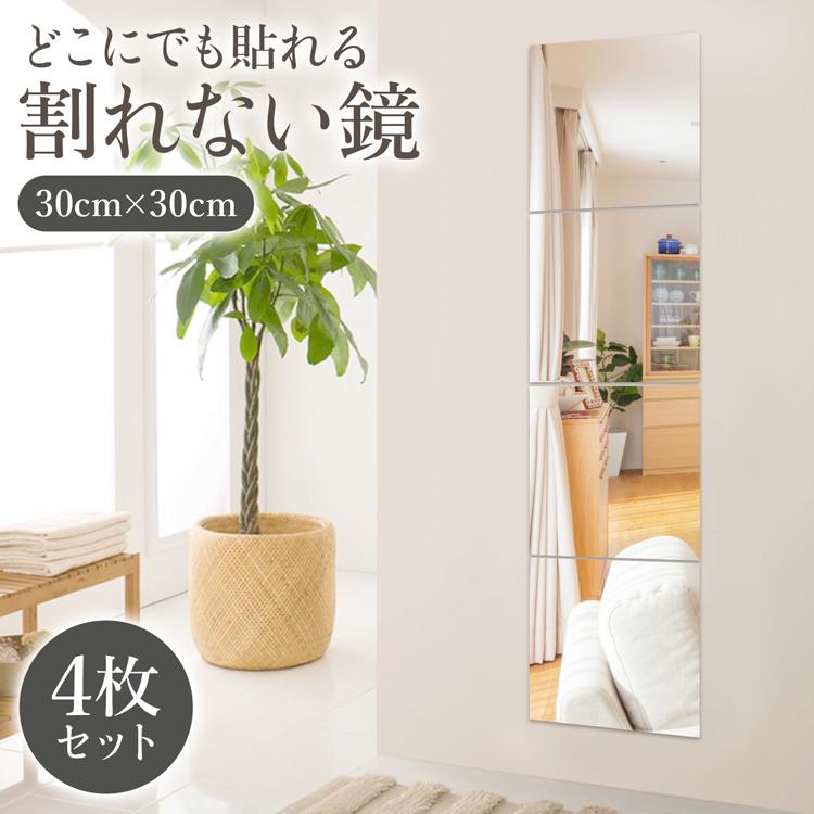 姿見 シート 割れない鏡 30×30×0.2cm ウォールミラー 全身 割れない鏡 ミラーシール 全身鏡 ミラー アクリル製ミラー 壁掛け 4枚セット 貼る鏡 ステッカー