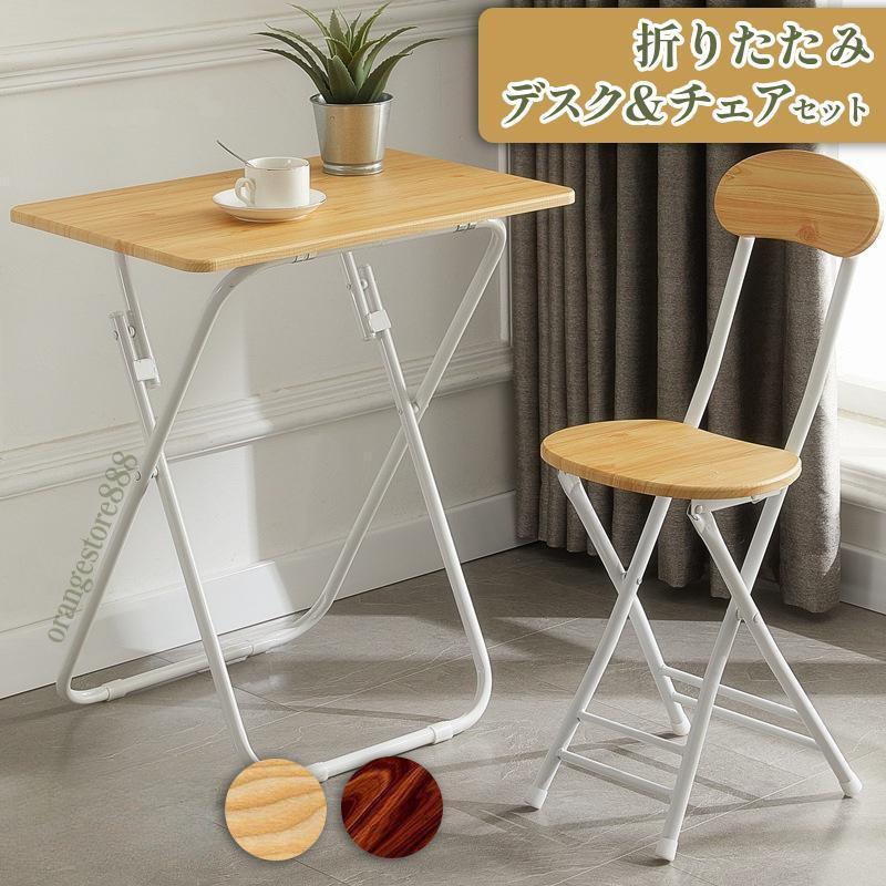 折りたたみ デスク＆チェア 2点セット◆訳あり アウトレット品◆温かみのある木目調天板ノートPCなどを乗せてもゆとりがある、幅59.5cm長方形側面は丸みをもたせた加工が施されているので、お子様用の簡易勉強机としても最適です。表面は木目調デザインが印刷されたPVCシートが貼られているので、撥水性もあり、水にても拭くだけお手入れ簡単です。女性でも簡単持ち運び！デスクとチェアを合わせて約5.6kg傷付き防止、脚ゴム付き組立時サイズ(約)：テーブル/天板 幅59.5×奥行き39.5cm、高さ70cmチェア/座面 幅31×奥行き23.5cm、高さ77cm、座面までの高さ43cm折りたたみサイズ(約)：テーブル/厚さ3.5cm、高さ84cmチェア/厚さ5cm、高さ85.5cm重　量(約)：テーブル/3.7kg、チェア/1.9kg耐荷重(約)：各150kg材質：MDF材