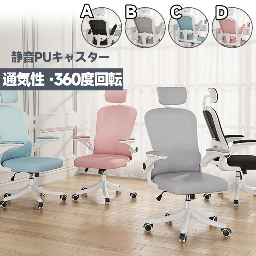 オフィスチェア パソコンチェア 跳ね上げ式アームレスト チェア 椅子 通気性 ロッ...