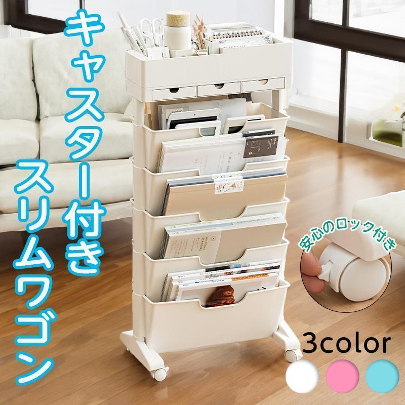 diy 大容量 キャスター付き スリム a4 マガジンラック 薄型 雑貨屋文具 収納用品 本棚 移動 小物 収納 北欧 ワゴンタイプ おしゃれ