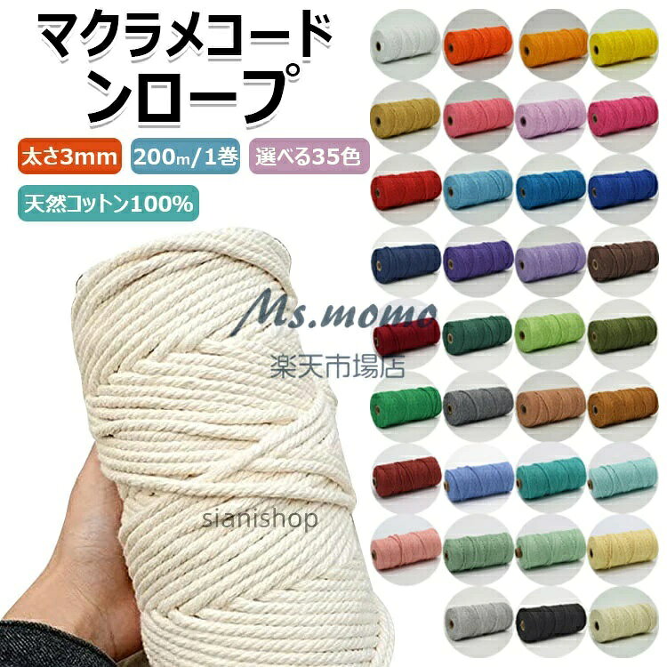 カラーtype1 type2 type3 type4 type5 type6 type7 type8 type9 type10 type11 type12 type13 type14 type15 type16 type17 type18 type19 type20 type21 type22 type23 type24 type25 type26 type27 type28 type29 type30 type31 type32 type33 type34 type35素材:天然コットン100本数:1本、2本、3本原産国 : 中国この商品について天然コットン100% 天然コットン100%。手触りが良く毛羽立ちにくい。作品が編みやすく仕上がりがキレイ!扱いやすい3mm幅 プラントハンガー、タペストリー、アクセサリー、バッグ、様々な用途に最適な3mm幅。初めてさんにも上級者の方にも。大容量 200m 大容量の1巻き200m。豊富なカラー展開 選ぶのが楽しくなる。サイズ1巻:200m糸の太さ:3mm素材コットン※天然コットンを使用している為、仕入れロットにより素材のにおいが若干残る場合がございます。アイボリーは染色工程がないために、においは残りやすいです。外装フィルムを外し数日置いておくと、においは軽減致します。※簡易包装となりますのでご理解の程よろしくお願いします。※手動測定による1〜3cmの測定偏差を許容してください。※モニターや光の効果が異なるため、実際の色は写真の色と若干異なる場合があります。※仕様・デザインは改良のため予告なく変更することがあります。時間 裁縫材料 ひも 日用品雑貨 文房具 手芸 続々登場 type1 type2 type3 type4 type5 type6 type7 type8 type9 type10 type11 type12 type13 type14 type15 type16 type17 type18 type19 type20 type21 type22 type23 type24 type25 type26 type27 type28 type29 type30 type31 type32 type33 type34 type35 1本 2本 3本