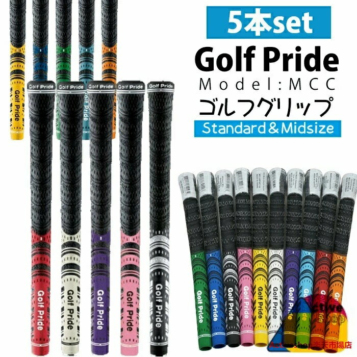 グリップ シリーズ 5本セットアンダー グリップ グリップ 5本set アンダー アイアン用 ゴルフクラブ /スタンダード二種類サイズが選べる ウッド ミッドサイズ ゴルフ ゴルフ スタンダード MCC バッグライン無し standard&midsize