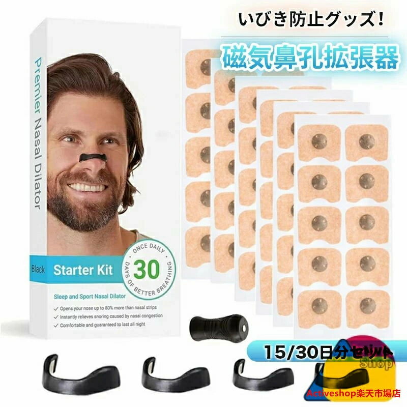 気 磁石 いびき防止グッズ ノーズクリップ 磁 鼻腔拡張 鼻詰まり解消グッズ 安眠グッズ 口呼吸防止グッズ 簡単装着 鼻呼吸クリップ 鼻孔拡張器 鼻腔拡張テープ いびき対策 鼻呼吸 マグネットノーズバンド 磁石