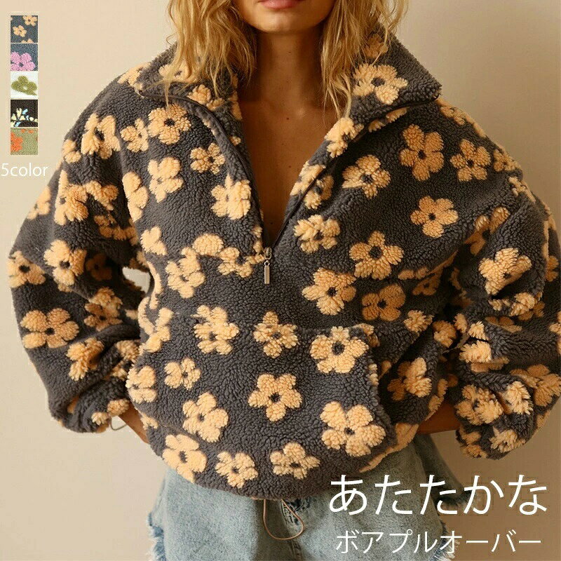 Rakuten - 柄 プルオーバー 防寒 ボアブルゾン 大人 もこもこ ゆったり ドロスト おしゃれ 30代 ハーフジップ あったか 40代 長袖 大きいサイズ ポケット レディース スタンドカラー 立ち襟 20代 プルオーバー ボア トップス 秋冬 きれいめ カジュアル ボアアウター 花柄 暖かい 冬