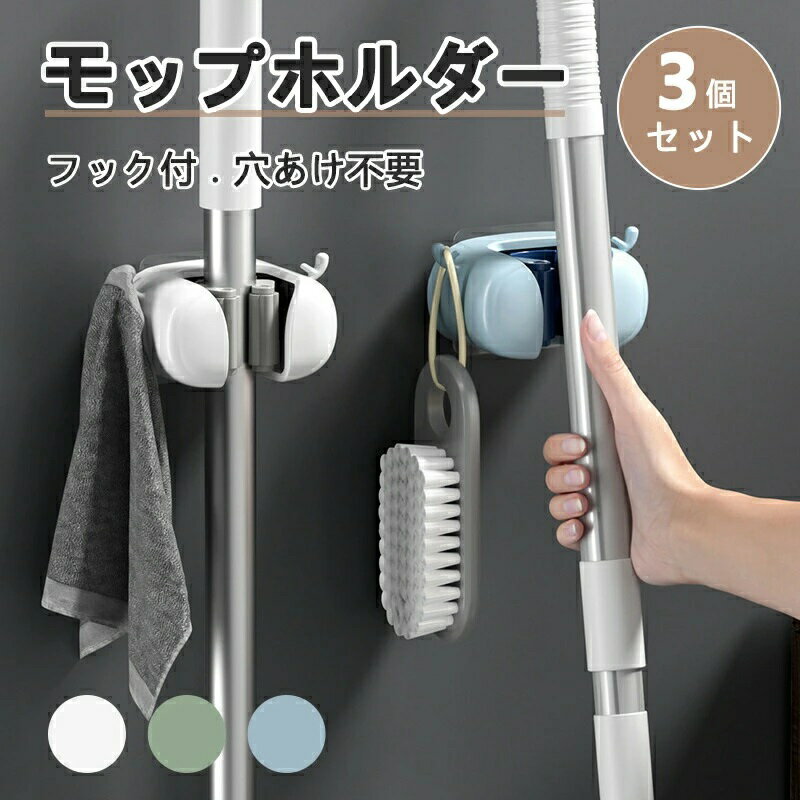 Rakuten - 3個セット 強力 モップ 壁掛け フック 防水 玄関 ほうき モップハンガー 穴開け不要 壁 おしゃれ ホルダー ウォール 透明テープ貼り付け 耐荷重 清掃用具ツール収納 傷つけない ローラー ハンガー モップホルダー 居室 小物掛け可能 強力