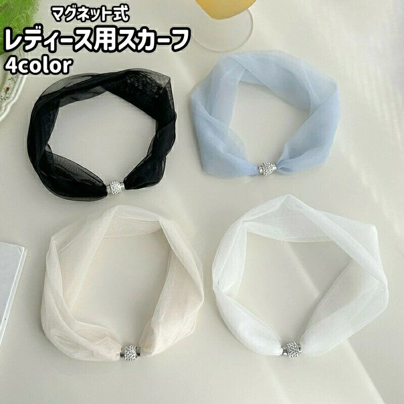 樂天商城 - レディース お出かけシーン お洒落 エレガント マグネット式 透け感 女性 ファッション小物 磁石 シンプル 服飾小物 おしゃれ シースルー スカーフ