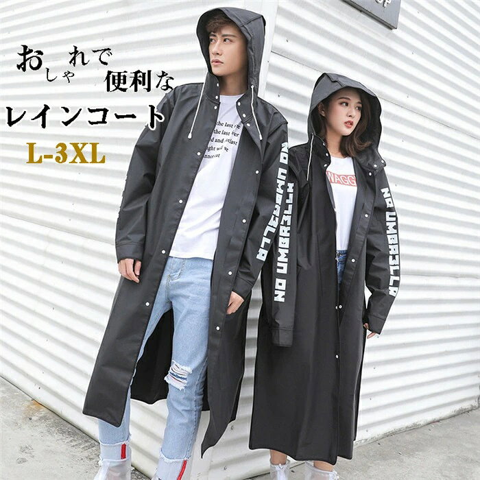 レインコート 自転車用 レインポンチョ カッパ レインウェア レインスーツ 雨具 通勤 通学 雨合羽 雨具 防水 男女兼用 バイク 自転車用 レインコート レインポンチョ レディース メンズ おしゃれ 防水 レインコート アウトドア レインスーツ 梅雨 通勤 通学 雨合羽 カッパ 雨具　防水 男女兼用 ■サイズ：L XL 2XL 3XL ■カラー：ブラック ■素材：EVA ■重さ：約0.35KG ！！レインコートの素材につきまして 1.お手元にレインポンチョが到着しましたら、陰干しされることをおすすめします。 2.匂いに敏感な方や気にされる方は、1度軽く洗って陰干しすると匂いは軽減されます。 ●雨にぬれにくく視界を遮らないので自転車も安心安全に運転できます。 ●レインウェアに適度な厚みや重量を持たせることで、風の強い日や豪雨の時に、 ●レインウェアが体にまとわりついたり、捲りあがるのを防ぎます。 ●レインウェア 通学 通勤 保育園などで自転車 原付に乗る方にぴったりの雨合羽(カッパ)です。 ●レインコートとして雪かき、犬のお散歩、雨のアミューズメントパーク、ペットお散歩も安心。 ●斜め掛けのショルダーバッグも、小ぶりなリュックも背負ったまま着用OK！ ▼サイズ詳細等の測り方はスタッフ間で統一、徹底はしておりますが、実寸は商品によって若干の誤差(1cm〜3cm )がある場合がございますので、予めごください。 ●製造ロットにより、細部形状の違いや、同色でも色味に多少の誤差が生じます。 ▼商品の色は、撮影時の光や、お客様のモニターの色具合などにより、実際の商品と異なる場合がございます。あらかじめ、ごください。 ? メーカー希望小売価格はメーカーカタログに基づいて掲載しています
