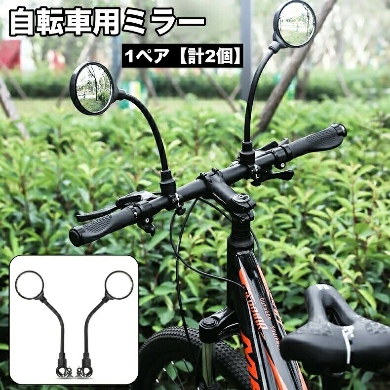 ハンドルバーに簡単に取り付け可能！自転車用ミラー、1ペア計2個です。フレキシブルアームで後方確認がスムーズに♪ サイズについて画像をご参照ください。 カラーについて生産ロットにより柄の出方や色の濃淡が異なる場合がございます。お使いのモニターや撮影時の光の加減などにより画像と実際の商品のカラーが異なる場合もございます。予告なしにカラーやデザインなどの変更がある場合もございます。 素材についてabs 補足説明傷防止のため、ビニールコーティングしている場合がございますので、剥がしてからご使用お願いいたします。? メーカー希望小売価格はメーカーカタログに基づいて掲載しています