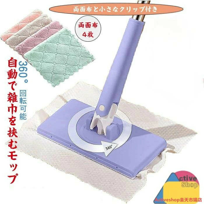 商品コード qs-life447 商品仕様 自動で雑巾を挟むモップ、クレンジングタオルが一瞬でモップに変身、手洗い不要/自動でシートを挟む/360°回転可能。ハンドルで軽く押す、1秒だけでクロスを挟める、従来の掃除方法を変える手を汚さず/接触しない/高所に使える、軽く回転させて、隅々まで清潔に。 ペーパータオル掛けフローリングモップ、乾湿両用モップ/自動に挟めるデザインで、手を汚さない。360°回転可能で、ベッドの下、隙間、死角などを楽に掃除できる。 洗面タオルを自動で挟むモップ 、クレンジングタオルの再利用、手を汚さず狭い隙間や死角を楽に入り込む。優れた吸収力、水垢を残さず床を拭く、汚水を恐れず、水跡を残さず床を綺麗に拭けます。 ワンプレスによる、自動シート交換可能、汚れたシートを手で触ることにサヨナラ。ワンタッチでシートを捨てるのが怠け者に大人気。腰を曲げたりしゃがんだりせずに、狭い隙間も楽に掃除できる。家中のあらゆる隅々までの汚れをこれで一発に解決! 自動で雑巾を挟むモップ 手洗いは不要、家に必要なもの家にある使い古しの洗濯バサミや古い雑巾をクリップで留めて、家の掃除に使えるので本当に便利です！ カラー パープル、ホワイト サイズ 70cm、93cm セット内容 自動で雑巾を挟むモップ＋4枚両面布+顔洗いタオル 原産国 中国 注意事項 ※お客様のモニター環境により実物の色合いと若干お色目が異なる場合がございます。 ※商品生地、色合い、コサージュやその他装飾部品の色やデザイン等、生産時期によって、差異が生じます。 そのため、同じ商品を複数点ご購入の場合、場合によって色、コサージュのデザイン等差異がでる場合がございます。ご了承ください。 ※着用・保管頂きます際には他のものとの摩擦などにより色移りや傷になる場合が 御座いますのでご注意ください。