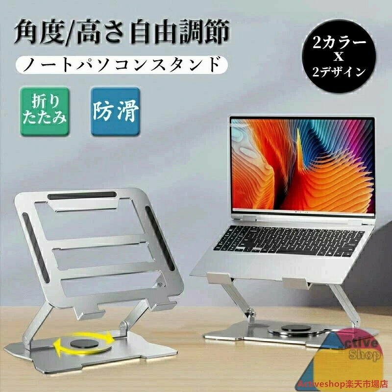 ●商品特徴 高さと角度を無段階に調節、アームの固さも自由に調整できます。 幅広いスタンドと厚みのあるブラケットで耐久性に優れます。 このスタンドは炭素鋼素材で作られており、広口設計を採用しており、熱がこもりにくく、放熱性能も優れています。 様々な箇所にシリコンのクッションがついているので 滑り止め、傷防止にもなり、安定性も抜群です。 スリムに折りたためるのでバッグのポケットなどに収納でき、持ち運びにも便利です。 ノートPCだけでなくタブレットやノートなどのスタンドとしてもお使い頂けます。 ●利用対象 タブレット：7インチ 8インチ 8.9インチ 9.7インチ 10.1インチ ノートPC：11インチ 11.6インチ 12.1インチ 12.5インチ 13.3インチ 13.5インチ 14.1インチ MacBook Air Pro / Surface / Pixelbook / Dell / ASUS / Lenovo / Dynabook /iPad / iPad Pro など ※使用上の注意事項 ノートPCの下部の厚みが20mmを超える場合はツメに掛からずに斜めにした際にノートパソコンが落下する恐れがあるため、スタンドは寝かしたまま支柱の高さのみ調整してご利用ください。 【品質保証サービス】 弊店はお客様に安心なサービスを提供しております。 開封後の商品や、ご洗濯後の商品など、製品の品質の問題であれば、ご利用いただいてからのご変更や交換も対応しておりますので、ご安心ください。 【注意事項】 ※製品更新により、予告なしで同じ商品がデザイン、色若干変わる場合がございますので、予めご了承下さい。 ※撮影の為、画質等の関係上、色などが実際の商品と若干違ってしまうこともあるかもしれませんがご理解のほどご購入ください。予めご了承ください。 ※更新のタイミングによっては実在庫に相違が出る場合がございます。 ※万が一商品に不具合がある場合は、無償交換・返金は可能です。マイナス評価する前にご遠慮なく当店と連絡してください。 ※重要※＜オプション品ご購入の注意点＞ 楽天決済のシステム上、追加料金が自動加算されません。注文確定後に金額修正し、メールにてお知らせしますが、ご確認ください。