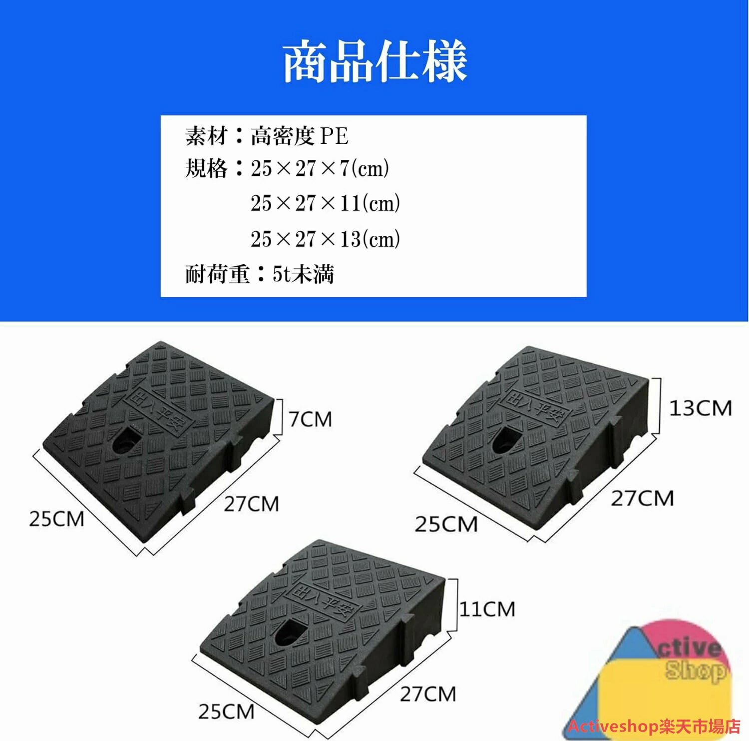 【商品コード】：y813032 【カラー】 ブラック ブラック段差7cm ブラック段差11cm ブラック段差13cm 材質：PE サイズ(約)：段差7cm/25長さ x 27幅 x 7高さ cm、段差11/25長さ x 27幅 x 11高さ cm、段差13/25長さ x 27幅 x 13高さ cm 1個段差プレート重さ(約)：7cm/0.5kg、11cm/0.7kg、13cm/0.8kg 原産国 : 中国 【この商品について】 駐車場などで使える段差解消を目的としてデザインされたプレートで、一般的な自家用車に対応しています。自動車以外にも自転車、バイク、介護用の車椅子など幅広く使用できる強度がありますので安心してご使用いただけます。 段差プレートの特長： 1.「滑り止め構造」タイヤの滑りを防ぐ特殊な滑り止め構造を実現！ 2.「排水構造」水の滞留を防ぐ構造。 3.「取り付け穴」取付位置の固定に便利な取付穴がついています。 4.「格子底面」耐摩耗性に優れており長持ちします。 自由に連結可能：連結用のボルト2本同梱。工具無しで簡単に設置することができるので、駐車場の大きさに合わせて必要数量をご購入ください。一戸建て、マンション、店舗、ガレージ、駐車場の出入り口や、病院や幼稚園、学校、老人施設、事務所などに設置可能。 ※簡易包装となりますのでご理解の程よろしくお願いします。 ※手動測定による1〜3cmの測定偏差を許容してください。 ※モニターや光の効果が異なるため、実際の色は写真の色と若干異なる場合があります。 ※仕様・デザインは改良のため予告なく変更することがあります。【商品コード】：y813032 【カラー】 ブラック ブラック段差7cm ブラック段差11cm ブラック段差13cm 材質：PE サイズ(約)：段差7cm/25長さ x 27幅 x 7高さ cm、段差11/25長さ x 27幅 x 11高さ cm、段差13/25長さ x 27幅 x 13高さ cm 1個段差プレート重さ(約)：7cm/0.5kg、11cm/0.7kg、13cm/0.8kg 原産国 : 中国 【この商品について】 駐車場などで使える段差解消を目的としてデザインされたプレートで、一般的な自家用車に対応しています。自動車以外にも自転車、バイク、介護用の車椅子など幅広く使用できる強度がありますので安心してご使用いただけます。 段差プレートの特長： 1.「滑り止め構造」タイヤの滑りを防ぐ特殊な滑り止め構造を実現！ 2.「排水構造」水の滞留を防ぐ構造。 3.「取り付け穴」取付位置の固定に便利な取付穴がついています。 4.「格子底面」耐摩耗性に優れており長持ちします。 自由に連結可能：連結用のボルト2本同梱。工具無しで簡単に設置することができるので、駐車場の大きさに合わせて必要数量をご購入ください。一戸建て、マンション、店舗、ガレージ、駐車場の出入り口や、病院や幼稚園、学校、老人施設、事務所などに設置可能。 ※簡易包装となりますのでご理解の程よろしくお願いします。 ※手動測定による1〜3cmの測定偏差を許容してください。 ※モニターや光の効果が異なるため、実際の色は写真の色と若干異なる場合があります。 ※仕様・デザインは改良のため予告なく変更することがあります。